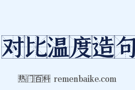 对比温度造句是什么意思的图片
